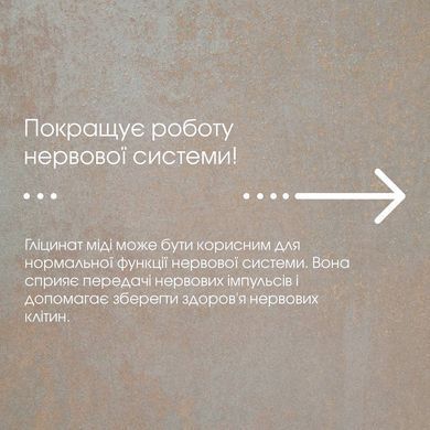 Міді Гліцинат 60 капсул по 500mg / Copper Glycinate - джерело міді (супер-сила для твого організму)