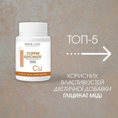 Міді Гліцинат 60 капсул по 500mg / Copper Glycinate - джерело міді (супер-сила для твого організму)