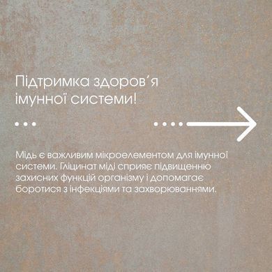 Міді Гліцинат 60 капсул по 500mg / Copper Glycinate - джерело міді (супер-сила для твого організму)
