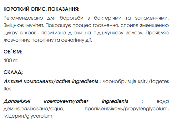 Бархатцев экстракт 100 мл New life (для борьбы с бактериями и восспалениями, укрепляет иммунитет)