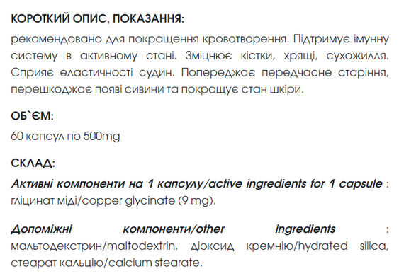 Міді Гліцинат 60 капсул по 500mg / Copper Glycinate - джерело міді (супер-сила для твого організму)
