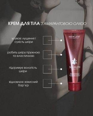 Крем для тіла SQUALENE зволожуючий з амарантовою олією  80 мл New life