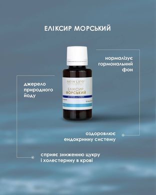 Еліксир Морський 30 мл New life (регулює обмін речовин, нормалізує гормональний фон, покращує стан шкіри, нігтів і волосся)