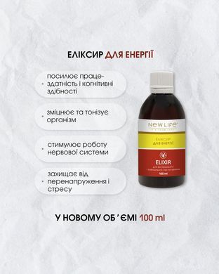 Эликсир Для энергии 100 мл New life (тонизирующее витаминно-минеральное средство)