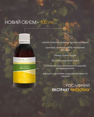 Растительный экстракт Чистотела 100 мл New Life (противовоспалительные, иммуностимулирующие, гепатопротекторные, антибактериальные свойства)