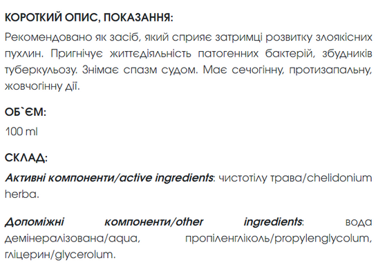 Растительный экстракт Чистотела 100 мл New Life (противовоспалительные, иммуностимулирующие, гепатопротекторные, антибактериальные свойства)