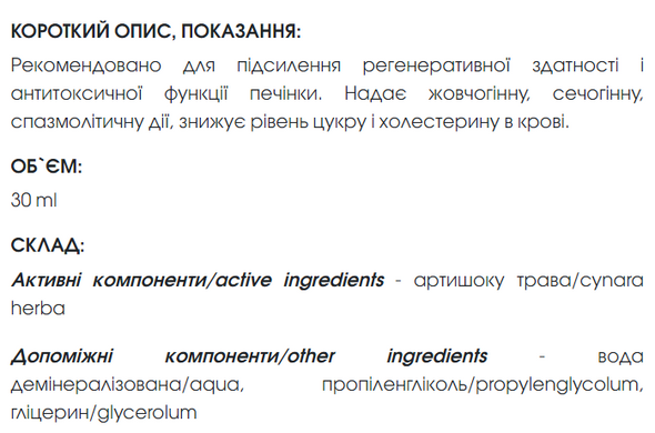 Артишоку кореня екстракт 30 мл New life ( холецистит, жовчнокам&rsquo;яна хвороба, атеросклероз, гепатит, дисбактеріоз)
