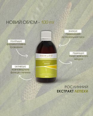 Лепехи кореня екстракт  100 мл New life ( розлади травної системи, запалення кишечника, метеоризм, коліки)