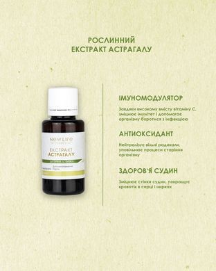 Астрагала экстракт 30 мл New life (сердце, почки, центральная нервная система, иммунитет, противоопухолевое)