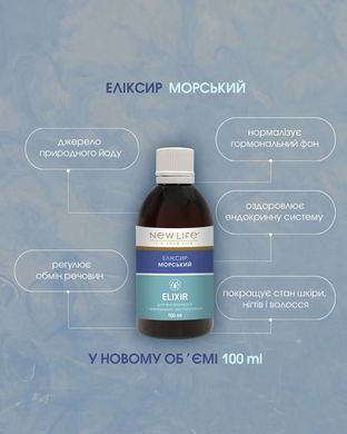 Еліксир Морський 100 мл New life (регулює обмін речовин, нормалізує гормональний фон, покращує стан шкіри, нігтів і волосся)