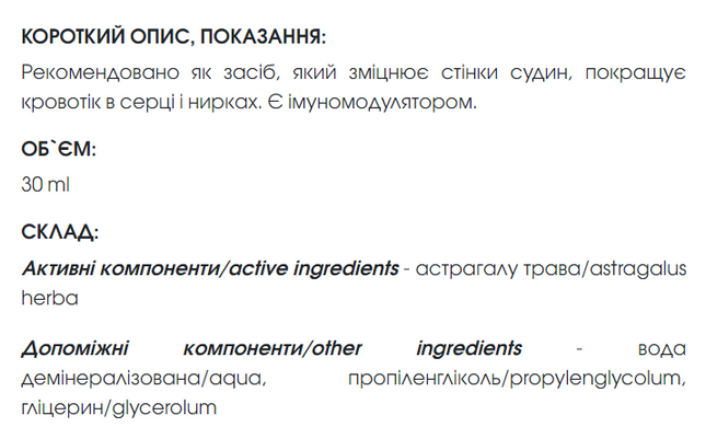Астрагала экстракт 30 мл New life (сердце, почки, центральная нервная система, иммунитет, противоопухолевое)