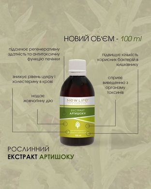Артишоку кореня екстракт 100 мл New life ( холецистит, жовчнокам&rsquo;яна хвороба, атеросклероз, гепатит, дисбактеріоз)