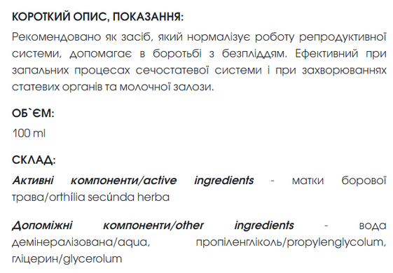 Растительный экстракт Матки боровой New life, 100 мл (нормализует репродуктивную систему, снимает воспалительные процессы мочеполовой системы)