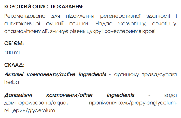Артишоку кореня екстракт 100 мл New life ( холецистит, жовчнокам&rsquo;яна хвороба, атеросклероз, гепатит, дисбактеріоз)