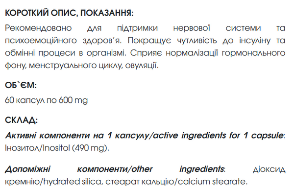 Інозитол/ Inositol 60 капсул по 600 мг ( підтримка нервової та гормональної системи)