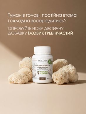 Їжовик гребінчастий/ Lion's mane mushroom 60 капсул по 500 мг ( сприяє покращенню пам'яті та когнітивних функцій, потужний антиоксидант)