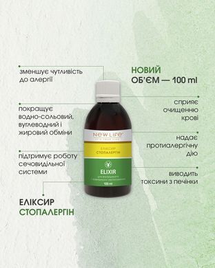 Еліксир Стопалергін 100 мл New life (профілактичний засіб при кропивниці, запаленнях шкіри, алергії органів дихання)