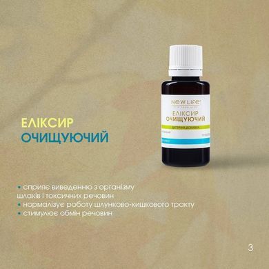Еліксир Очищуючий 30 мл New life (поліпшення метаболізму, стану ШКТ, органів сечостатевої системи, суглобів, судин)