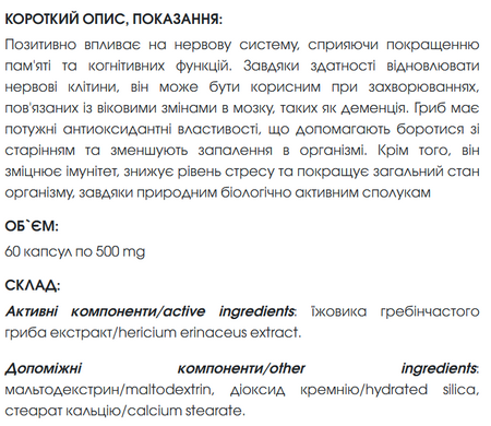 Їжовик гребінчастий/ Lion's mane mushroom 60 капсул по 500 мг ( сприяє покращенню пам'яті та когнітивних функцій, потужний антиоксидант)