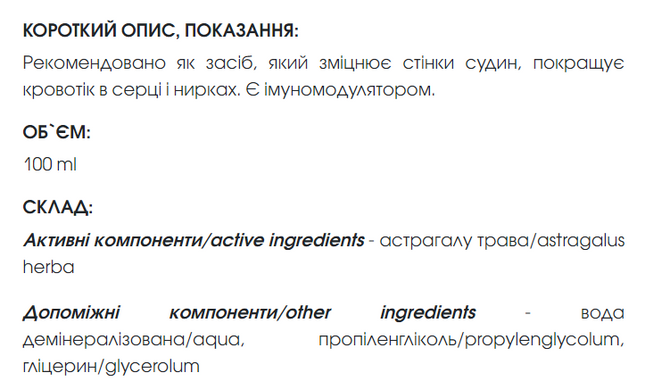 Астрагала экстракт 100 мл New life (сердце, почки, центральная нервная система, иммунитет, противоопухолевое)