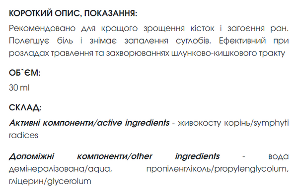 Живокоста, окопника экстракт 30 мл New life (воспаления, боли, при сращивании костей, регенерация клеток)