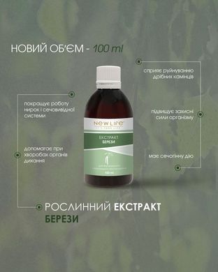 Березы почек экстракт 100 мл New life ( при простуде, болезни почек, мочевыводящих путей)