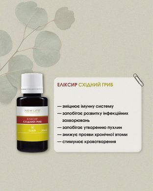 Еліксир Східний гриб 30 мл New life (при вірусних, інфекційних захворюваннях та синдромі хронічної втоми, онкопротектор)