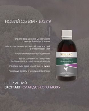 Исландского мха экстракт  100 мл New life (отхаркивающее, смягчающее, антибактериальное действие)