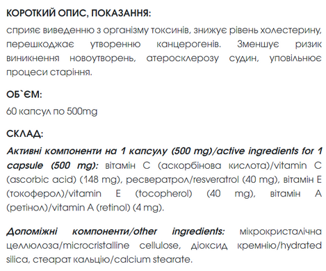 Антиоксидант Про / Antioxidant Pro капсули 60 шт по 500 mg (від токсинів, канцерогенів, атеросклерозу, новоутворень)