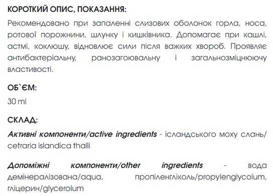 Ісландського моху екстракт  30 мл New life (відхаркувальна, пом&rsquo;якшувальна, антибактеріальна дія)