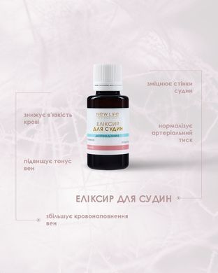 Еліксир Для судин 30 мл New life (нормалізує кров&rsquo;яний тиск, підвищує загальний тонус організму)