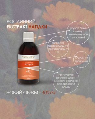 Календулы, ноготков экстракт 100 мл New life (противомикробное, противовоспалительное, улучшение пищеварения)