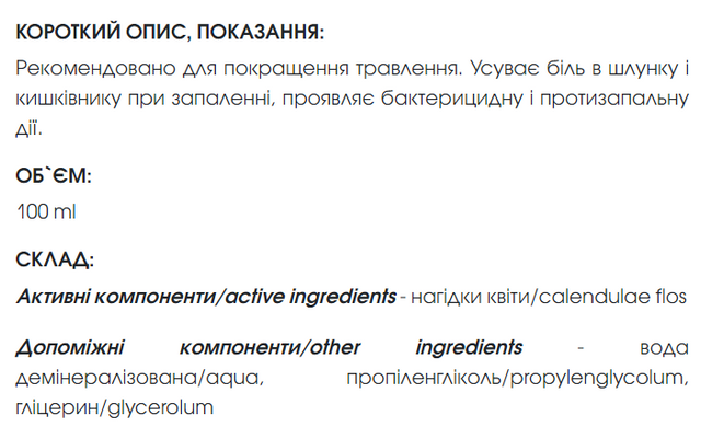 Календулы, ноготков экстракт 100 мл New life (противомикробное, противовоспалительное, улучшение пищеварения)