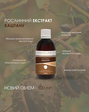 Каштана экстракт 100 мл New life (при геморрое, язвах голени, варикозе, тромбофлебите, отеках)